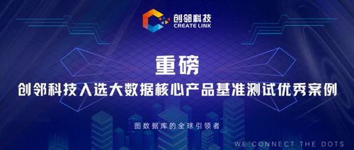 創鄰科技入選大數據核心產品基準測試優秀案例，以技術創新驅動新材料產業服務升級
